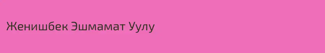 Женишбек Эшмамат Уулу